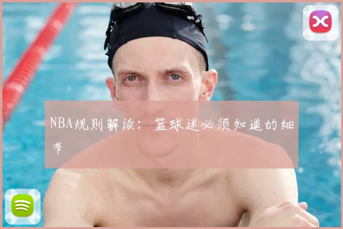 NBA规则解读:篮球迷必须知道的细节